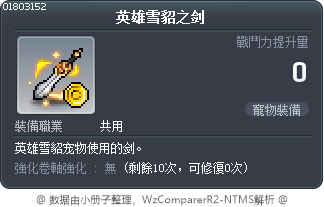 英雄雪貂之剑 Tooltip