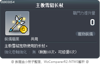主教雪貂长杖 Tooltip