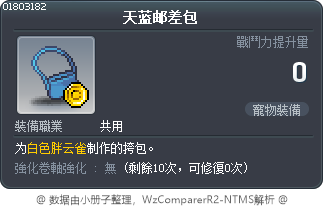 天蓝邮差包 Tooltip