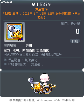 骑士团战车 Tooltip