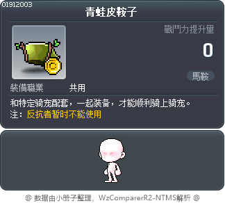 青蛙皮鞍子 Tooltip