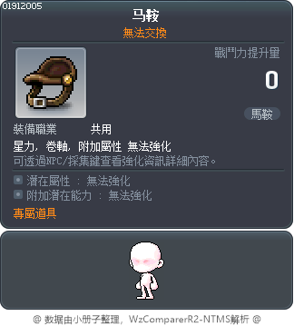 馬鞍 Tooltip