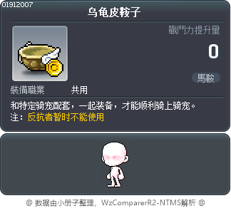 乌龟皮鞍子 Tooltip