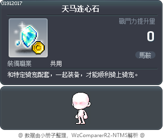 天马连心石 Tooltip