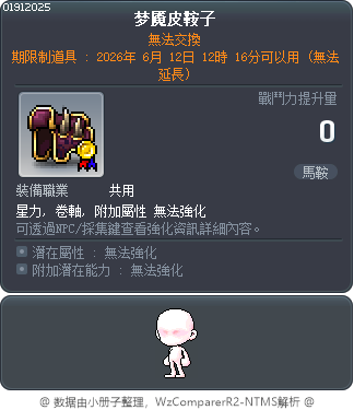 梦魇皮鞍子 Tooltip