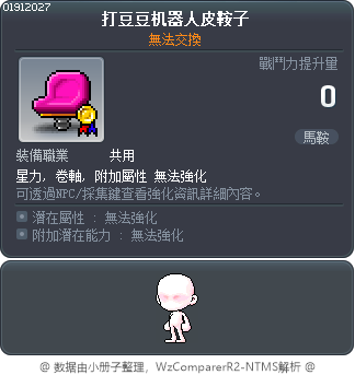 打豆豆机器人皮鞍子 Tooltip