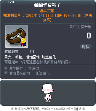 蝙蝠怪皮鞍子 Tooltip