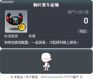 枫叶赛车座骑 Tooltip