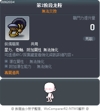 龍馬鞍 Tooltip