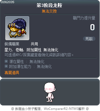 龍馬鞍 Tooltip