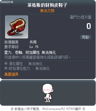 莱格斯的豺狗皮鞍子 Tooltip