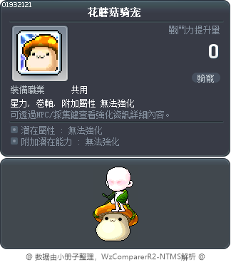 花蘑菇骑宠 Tooltip