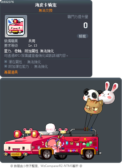 海皮卡骑宠 Tooltip