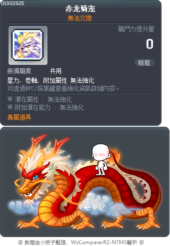 赤龙骑宠 Tooltip