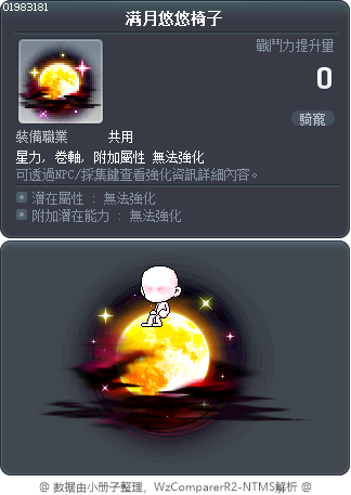 满月悠悠椅子 Tooltip