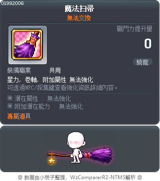 魔法扫帚 Tooltip