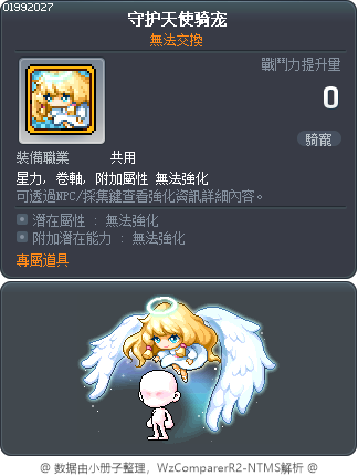 守护天使骑宠 Tooltip