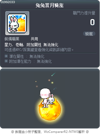 兔兔赏月骑宠 Tooltip