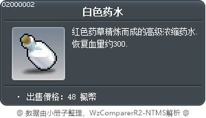 白色药水 Tooltip