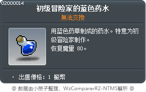 新手冒險家的藍色藥水 Tooltip