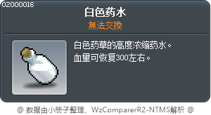 白色药水 Tooltip