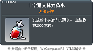 十字獵人體力藥水 Tooltip