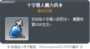 十字猎人魔力药水 Tooltip