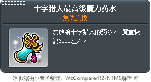 十字猎人最高级魔力药水 Tooltip