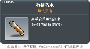 敏捷药水 Tooltip