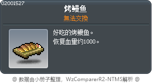 烤鰻魚 Tooltip