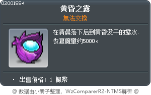 黃昏之露 Tooltip