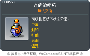 萬能療傷藥 Tooltip