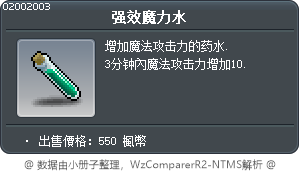 强效魔力水 Tooltip