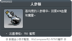 人参根 Tooltip