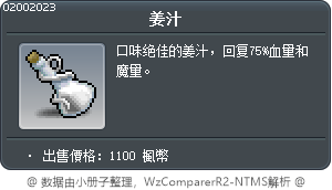 薑釀啤酒 Tooltip