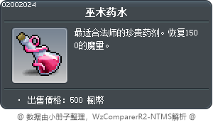 巫术药水 Tooltip