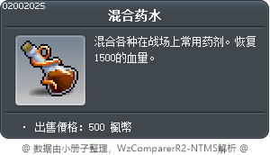 混合药水 Tooltip