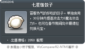 七星級餃子 Tooltip