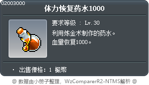 体力恢复药水1000 Tooltip