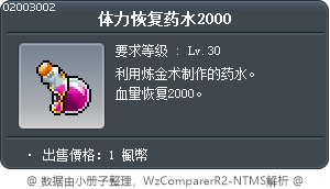 体力恢复药水2000 Tooltip