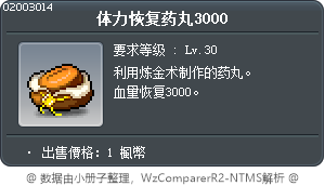 体力恢复药丸3000 Tooltip