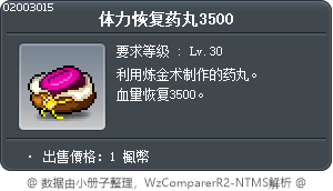 体力恢复药丸3500 Tooltip