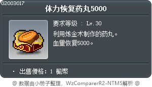 体力恢复药丸5000 Tooltip