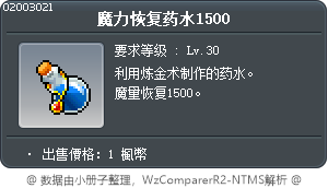魔力恢复药水1500 Tooltip