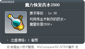 魔力恢复药水2500 Tooltip