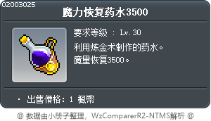 魔力恢复药水3500 Tooltip