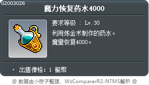 魔力恢复药水4000 Tooltip