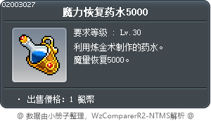 魔力恢复药水5000 Tooltip