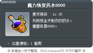 魔力恢复药水6000 Tooltip