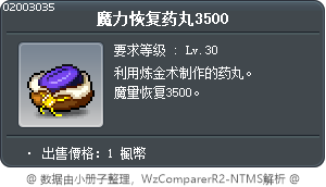 魔力恢复药丸3500 Tooltip